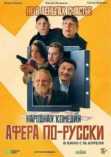 Постер фильма Афера по-русски