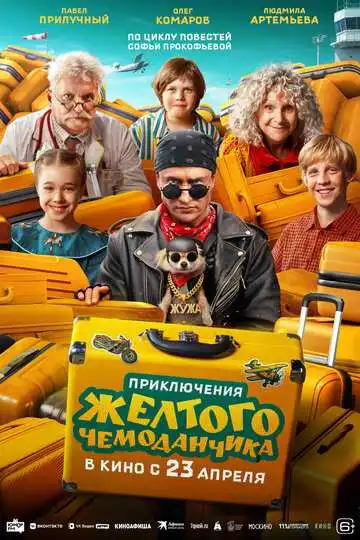 Постер фильма Приключения желтого чемоданчика