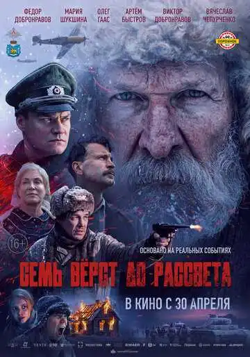 Постер фильма Семь вёрст до рассвета