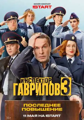 Постер сериала Инспектор Гаврилов